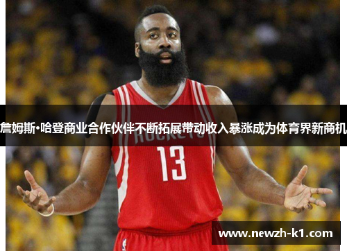 詹姆斯·哈登商业合作伙伴不断拓展带动收入暴涨成为体育界新商机