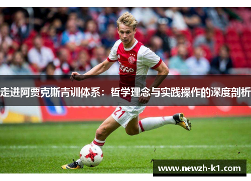 走进阿贾克斯青训体系：哲学理念与实践操作的深度剖析
