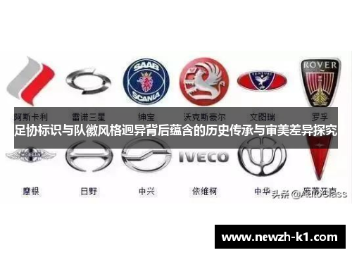 足协标识与队徽风格迥异背后蕴含的历史传承与审美差异探究