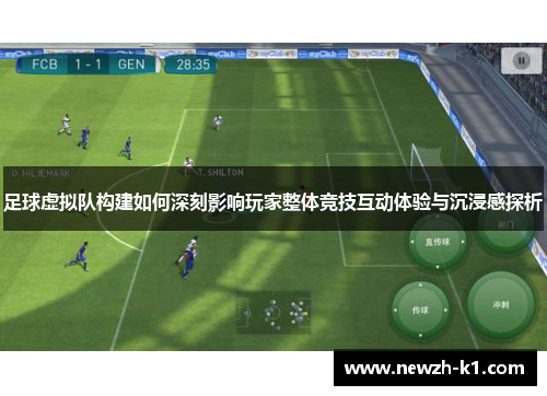 足球虚拟队构建如何深刻影响玩家整体竞技互动体验与沉浸感探析
