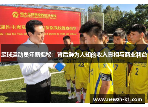 足球运动员年薪揭秘：背后鲜为人知的收入真相与商业利益