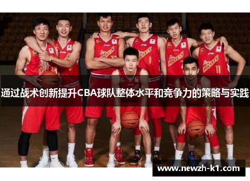通过战术创新提升CBA球队整体水平和竞争力的策略与实践