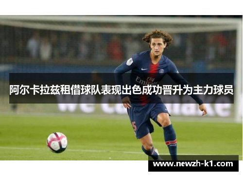 阿尔卡拉兹租借球队表现出色成功晋升为主力球员