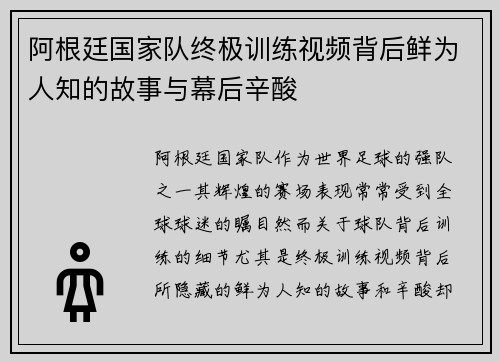 阿根廷国家队终极训练视频背后鲜为人知的故事与幕后辛酸