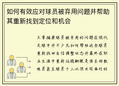 如何有效应对球员被弃用问题并帮助其重新找到定位和机会