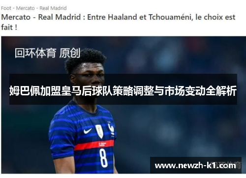 姆巴佩加盟皇马后球队策略调整与市场变动全解析