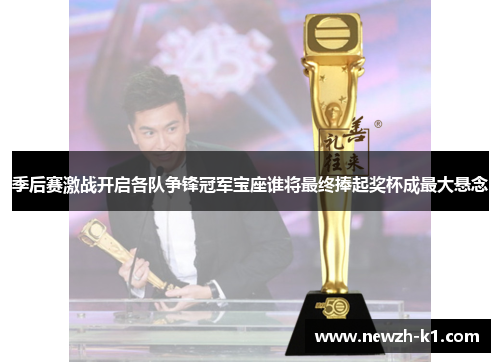 季后赛激战开启各队争锋冠军宝座谁将最终捧起奖杯成最大悬念