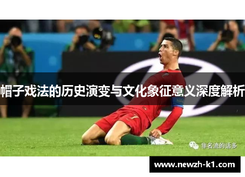 帽子戏法的历史演变与文化象征意义深度解析