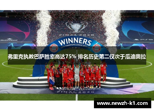 弗里克执教巴萨胜率高达75% 排名历史第二仅次于瓜迪奥拉