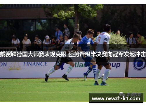 戴资颖德国大师赛表现亮眼 强势晋级半决赛向冠军发起冲击