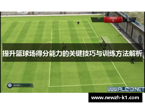 提升篮球场得分能力的关键技巧与训练方法解析