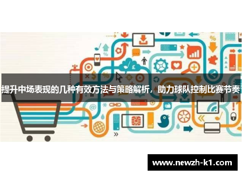 提升中场表现的几种有效方法与策略解析，助力球队控制比赛节奏
