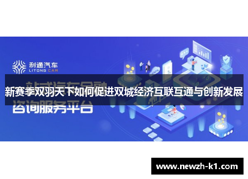 新赛季双羽天下如何促进双城经济互联互通与创新发展