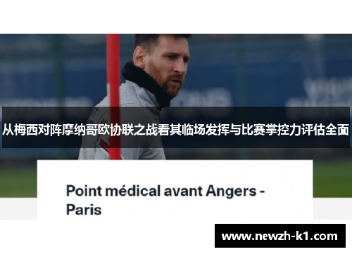 从梅西对阵摩纳哥欧协联之战看其临场发挥与比赛掌控力评估全面