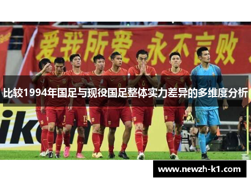 比较1994年国足与现役国足整体实力差异的多维度分析