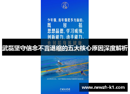 武磊坚守信念不言退缩的五大核心原因深度解析