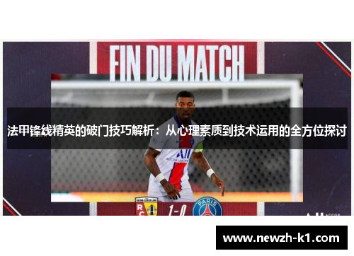 法甲锋线精英的破门技巧解析：从心理素质到技术运用的全方位探讨