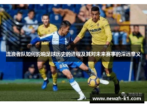 流浪者队如何影响足球历史的进程及其对未来赛事的深远意义