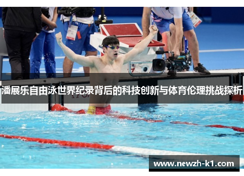 潘展乐自由泳世界纪录背后的科技创新与体育伦理挑战探析