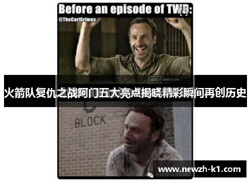 火箭队复仇之战阿门五大亮点揭晓精彩瞬间再创历史