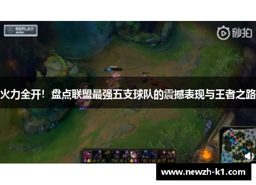 火力全开！盘点联盟最强五支球队的震撼表现与王者之路