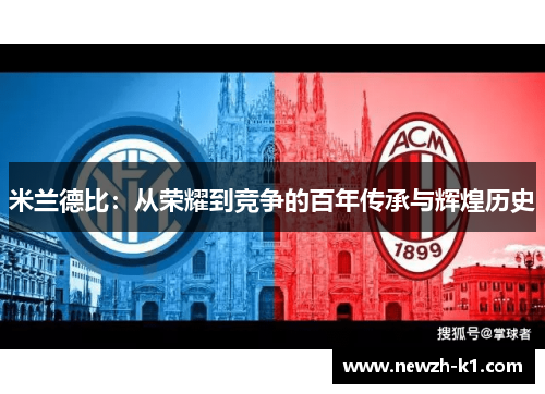 米兰德比：从荣耀到竞争的百年传承与辉煌历史