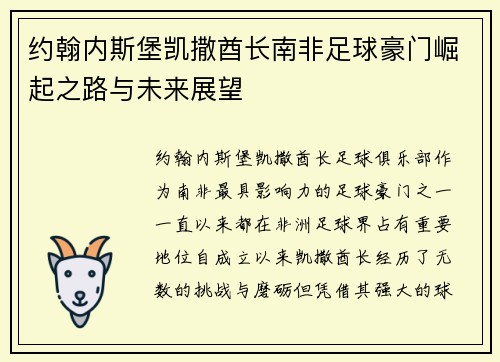 约翰内斯堡凯撒酋长南非足球豪门崛起之路与未来展望