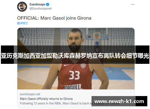 亚历克斯加西亚加盟勒沃库森赫罗纳宣布离队转会细节曝光