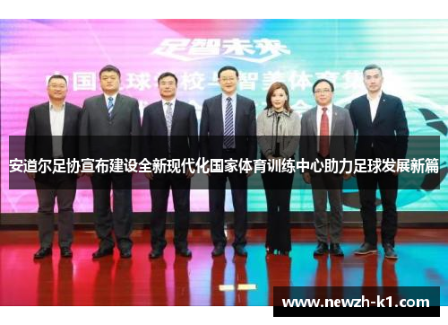 安道尔足协宣布建设全新现代化国家体育训练中心助力足球发展新篇