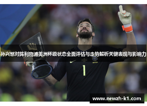 孙兴慜对阵利物浦美洲杯级状态全面评估与走势解析关键表现与影响力