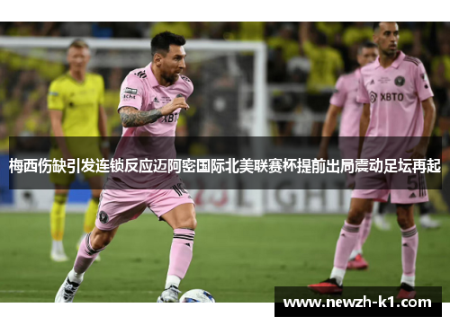 梅西伤缺引发连锁反应迈阿密国际北美联赛杯提前出局震动足坛再起