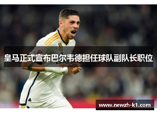 皇马正式宣布巴尔韦德担任球队副队长职位