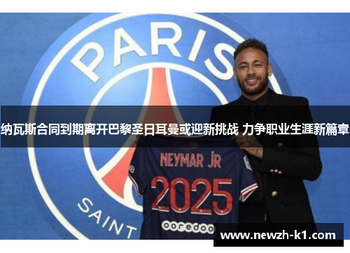纳瓦斯合同到期离开巴黎圣日耳曼或迎新挑战 力争职业生涯新篇章