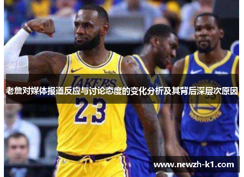 老詹对媒体报道反应与讨论态度的变化分析及其背后深层次原因