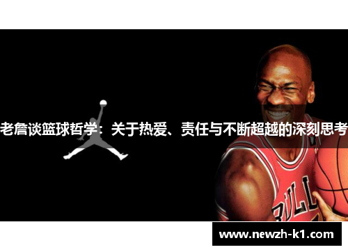 老詹谈篮球哲学：关于热爱、责任与不断超越的深刻思考
