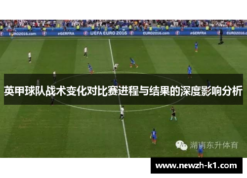 英甲球队战术变化对比赛进程与结果的深度影响分析