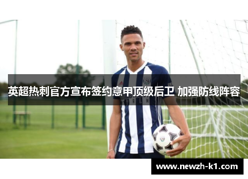英超热刺官方宣布签约意甲顶级后卫 加强防线阵容