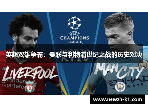 英超双雄争霸：曼联与利物浦世纪之战的历史对决