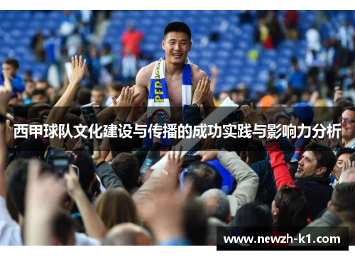 西甲球队文化建设与传播的成功实践与影响力分析