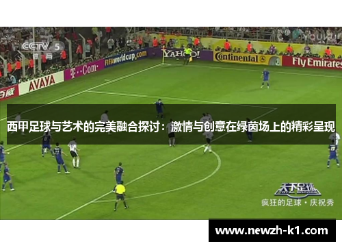 西甲足球与艺术的完美融合探讨：激情与创意在绿茵场上的精彩呈现
