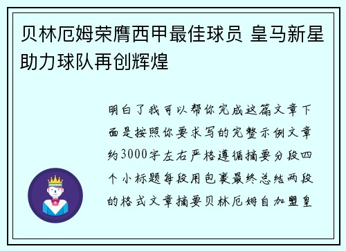 贝林厄姆荣膺西甲最佳球员 皇马新星助力球队再创辉煌