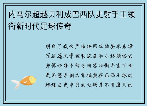 内马尔超越贝利成巴西队史射手王领衔新时代足球传奇
