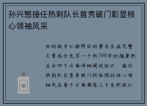 孙兴慜接任热刺队长首秀破门彰显核心领袖风采