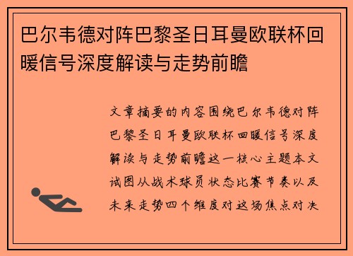 巴尔韦德对阵巴黎圣日耳曼欧联杯回暖信号深度解读与走势前瞻