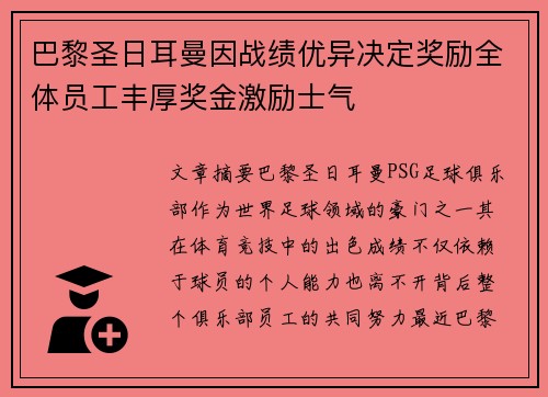 巴黎圣日耳曼因战绩优异决定奖励全体员工丰厚奖金激励士气