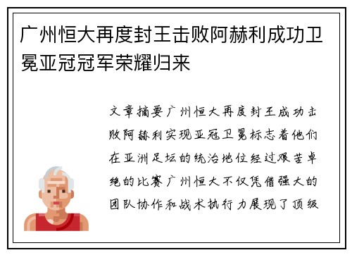 广州恒大再度封王击败阿赫利成功卫冕亚冠冠军荣耀归来