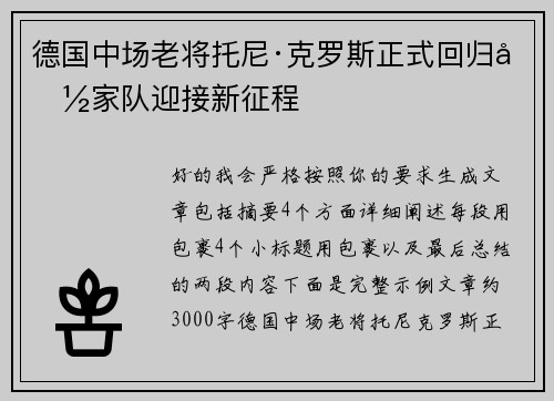 德国中场老将托尼·克罗斯正式回归国家队迎接新征程
