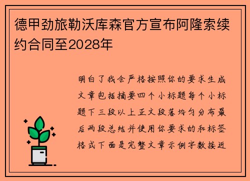 德甲劲旅勒沃库森官方宣布阿隆索续约合同至2028年