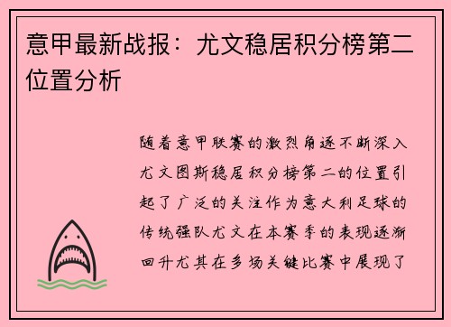 意甲最新战报：尤文稳居积分榜第二位置分析