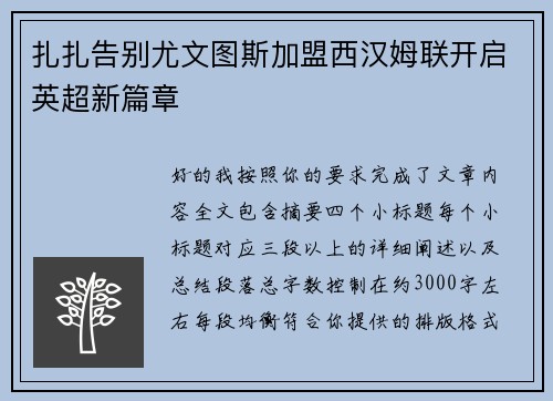扎扎告别尤文图斯加盟西汉姆联开启英超新篇章